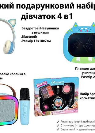 Большой подарочный набор для девочек 4 в 1 наушники, караоке с микрофоном, планшет, косметика 600-09