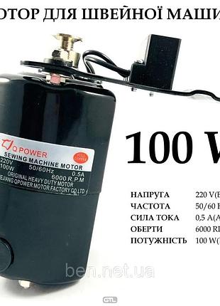 Двигун для швейних машин 100w 6000об/мин "q-power"