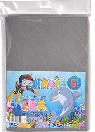 Фоамиран серый eva-021 а4, 21х29,7см,2,00 мм, 5 лист. фц001/13