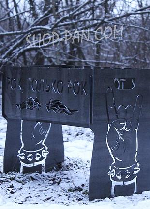 Мангал на 8 шт розбірний рок только рок з індивідуальним гравіюванням - на подарунок