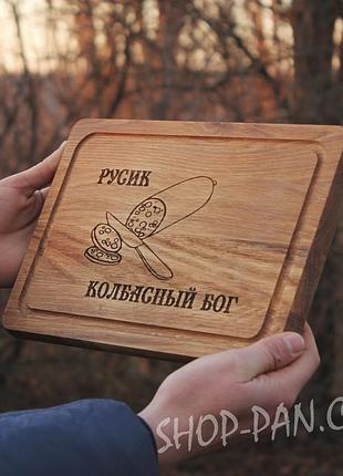 Кухонна дошка з гравіюванням ковбасний бог