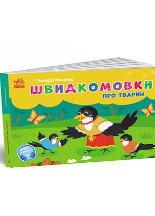 Быстроговорки о животных