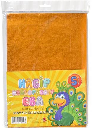 Фоамиран золото металл. мт-eva-015 а4, 21х29,7см,1,80 мм, 5 лист. фц003/4