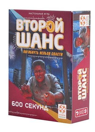 Игра "второй шанс. 2 серия. 600 секунд" (undo: 600 seconds) стиль жизни ост