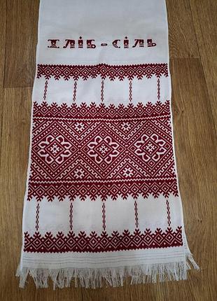 Рушник весільний з написом хліб-сіль 190 х 33 см красивий весільний рушник вишитий рушник під коровай