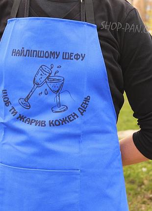 Фартух синій (саржа) з вашим принтом - найліпшому шефу