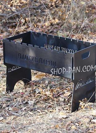 Мангал на 8 шт розбірний з індивідуальним гравіюванням - плохие парни