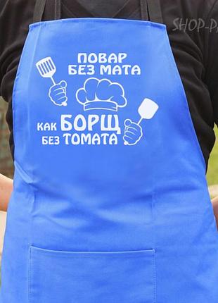 Фартух синій (саржа) з вашим принтом - повар без мата как борщ без томата