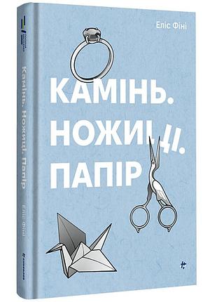 Камінь. ножиці. папір