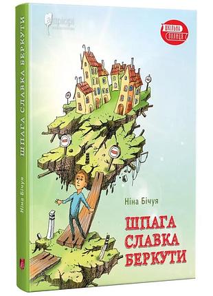 Шпага славка беркути