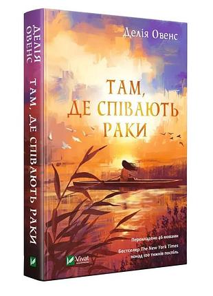 Там, де співають раки