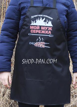 Фартух з вашим принтом — мій чоловік