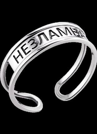 Срібна каблучка з написом незламна незамкнена з чорнінням, без розміру, 925 проба