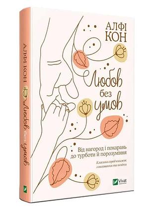 Любов без умов. від нагород і покарань до турботи й порозуміння