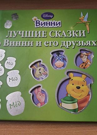 Лучшие сказки о винни и его друзьях [уолт дисней]