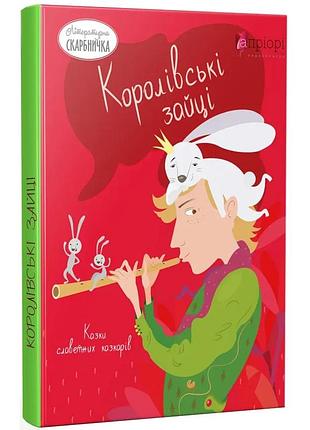 Королівські зайці