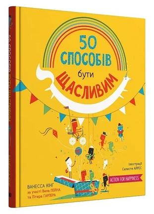 50 способів бути щасливим