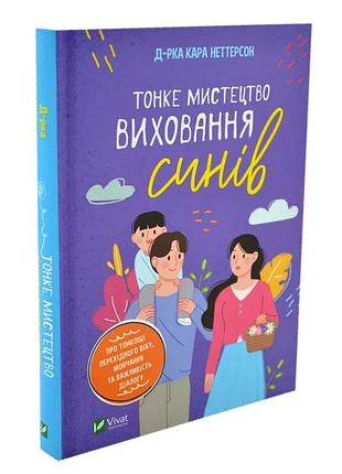 Тонке мистецтво виховання синів