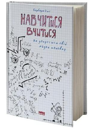 Навчитися вчитися як запустити свій мозок на повну