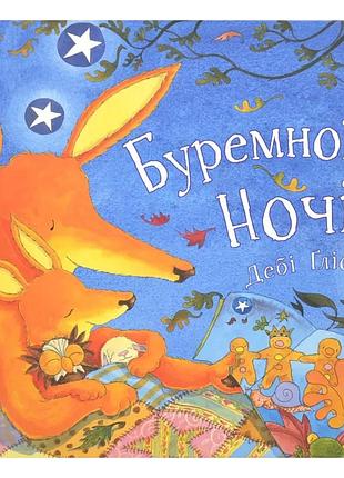 Буремної ночі