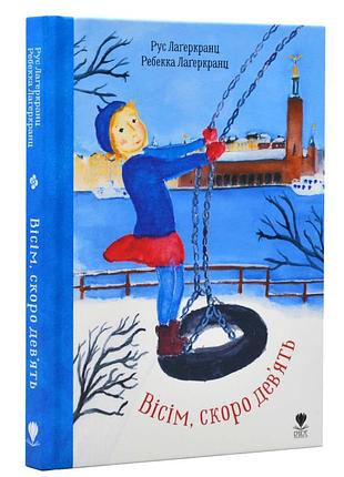 Вісім, скоро дев'ять