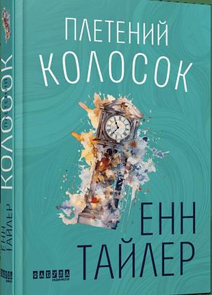 Плетений колосок