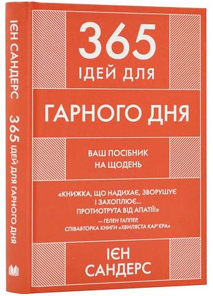 365 ідей для гарного дня. ваш посібник на щодень