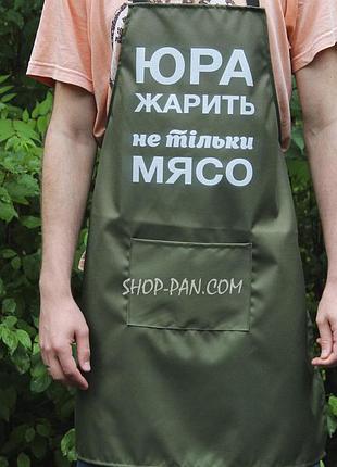 Фартух оливковий (рейнар) з вашим принтом - юра жарить не тільки м'ясо