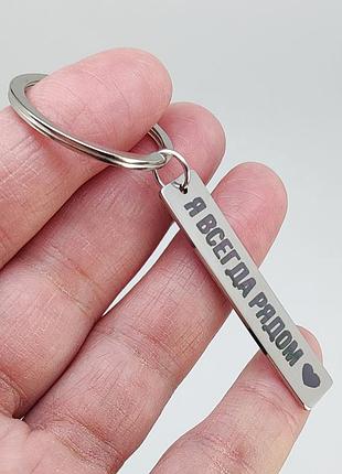 Брелок "я всегда рядом» арт. 06337