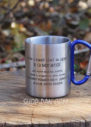 Металлическая чашка 250 мл с карабином и гравировкой - я не з такої сім'ї як другі я із богатої