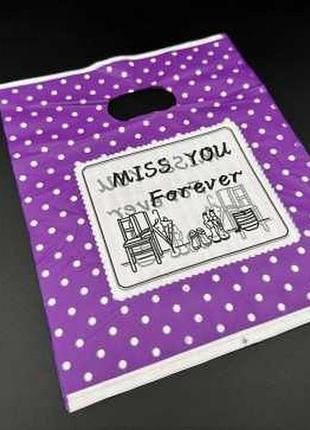 Подарункові поліетиленові пакети 20х25 "miss you forever". колір фіолетовий. / подарункові поліетиленові пакети 20х25 "miss you