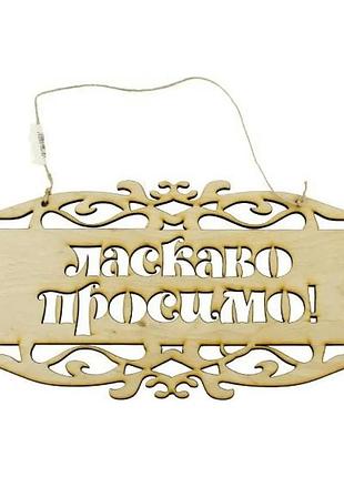 Заготовка фанера "добро просимо"