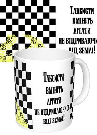 Чашка с принтом 65294 таксисти вміють літати