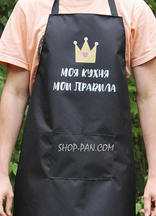 Фартух з вашим принтом - моя кухня мої правила