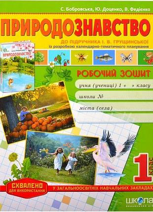 Рабочая тетрадь "естествознание" 1 класс к учебнику грущинской 293386