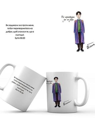 Керамічна чашка 350 мл бог перетворить зло на добро. йосип мхч0006у тур-колекшн