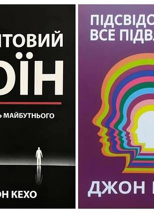 Джон кехо. комплект книг. квантовий воїн. підсвідомості все підвласне!
