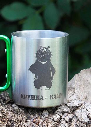 Металева чашка 250 мл з карабіном і гравіюванням - балу