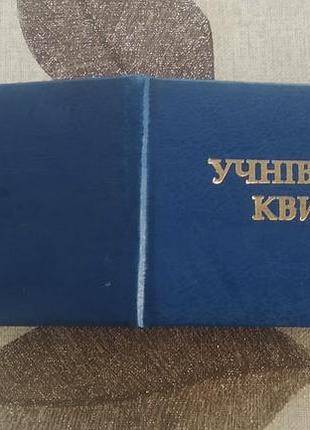 Учнівський квиток