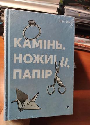Камень, ножницы, бумага элис фини
