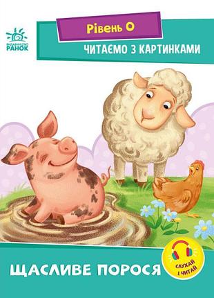 Щасливе порося. рівень 0. читаємо з картинками ранок ірина сонечко