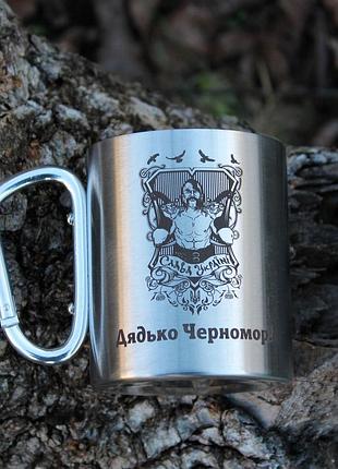 Металева чашка 250 мл з карабіном і гравіюванням - дядько чорномор