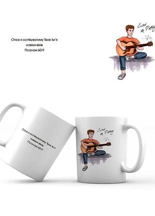 Керамічна чашка 350 мл співай як давид мхч0004у тур-колекшн