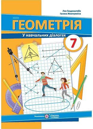 Підручник пiдручники i посiбники геометрія 7 клас генденштейн, жемчужкіна