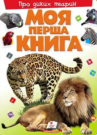 Моя перша книга про диких тварин. енциклопедія для малюків на картоні (пегас)