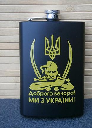 Фляга кишенькова доброго вечора ми з україни 266 мл 9 oz нержавіюча сталь