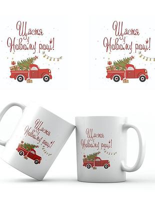 Керамическая кружка 350 мл щастя у новому році хрч0002у тур-колекшн