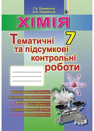 Хімія 7 клас: тематичні та підсумкові контрольні роботи