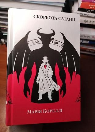 Скорбота сатаны мария кореллы