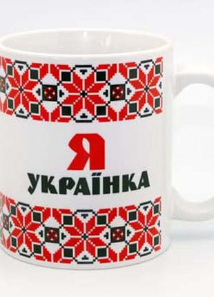 Сувенірна керамічна чашка я - українка (обрамление вышивкой) 350 мл укч14 тур-колекшн